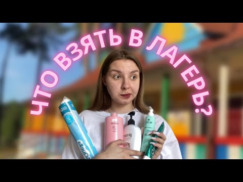 Видео: ЕДУ РАБОТАТЬ В ЛАГЕРЬ!!! что взять с собой???