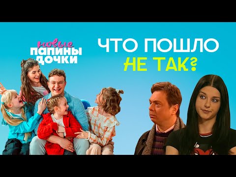 Видео: НОВЫЕ ПАПИНЫ ДОЧКИ: В ЧЕМ ПРОБЛЕМА? (Обзор на перезапуск)