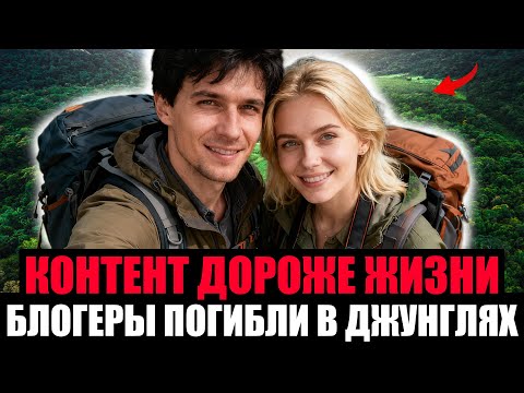 Видео: ОНИ МОЛИЛИ О ПОМОЩИ. Что Случилось С YouTube Блогерами В Смертельном Путешествии?