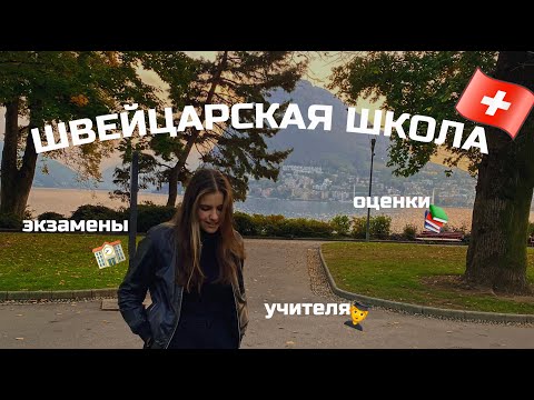 Видео: Все о Швейцарской школе | учителя, оценки и экзамены