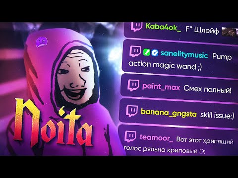 Видео: ЧАТ УПРАВЛЯЕТ МОЕЙ ИГРОЙ (И МНОЙ) - Чёрная Магия Noita и Twitch ХАОС