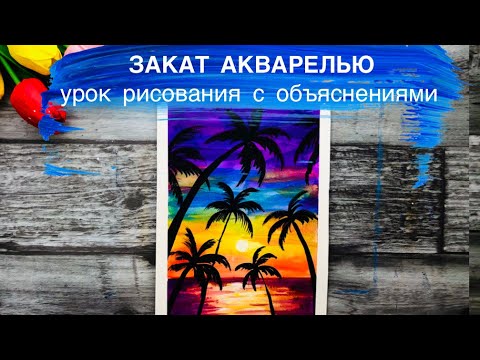 Видео: ЗАКАТ И ПАЛЬМЫ • Урок рисования акварелью