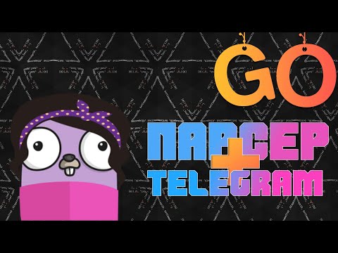Видео: Парсер на Golang. Telegram и Go. Программирование на Go #10