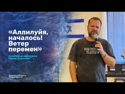 Видео: «Аллилуйя, началось»! Спонтанное поклонение Сергея Лукьянова