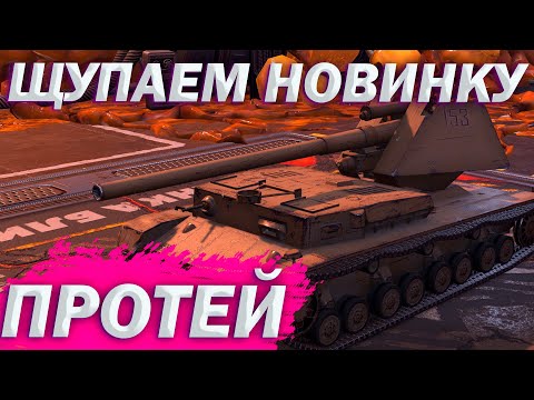Видео: 🤐ПРОТЕЙ | ЧЕК НОВИНКИ🚫