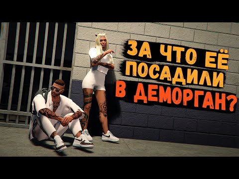 Видео: ЗА ЧТО МОЮ ДЕВУШКУ ПОСАДИЛИ В ДЕМОРГАН? GTA 5 RP BURTON
