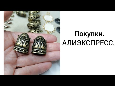 Видео: ПОКУПКИ. АЛИЭКСПРЕСС.