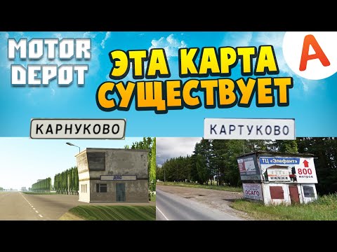 Видео: Карта из МОТОР ДЕПОТ Существует в Реальной Жизни #1 - Motor Depot (мобильные игры)