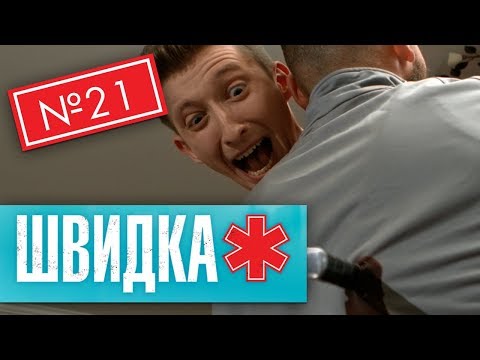Видео: ШВИДКА 2 | 21 серія | НЛО TV