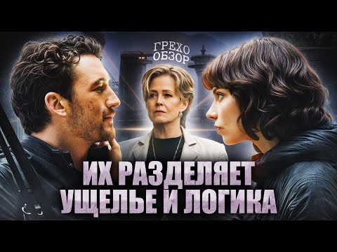 Видео: Грехо Обзор Ущелье