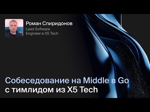 Видео: Cобеседование на Middle в Go с тимлидом из X5: лайв-кодинг и теория