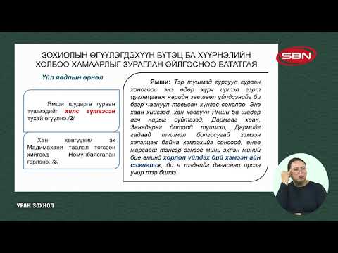 Видео: УРАН ЗОХИОЛ - ЗОХИОЛЫН ӨГҮҮЛЭГДЭХҮҮН, ХЭЛ НАЙРУУЛГА, УРАН ДҮРСЛЭЛ, БИЧИЛ ДҮРСЛЭЛИЙН УНШИГЧИД ҮЗҮҮЛЭХ