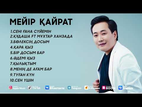 Видео: Мейір Қайрат - Ән жинақ ( Жаңа әндер ) 2022