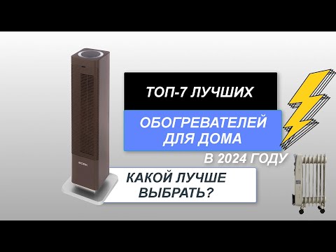 Видео: ТОП-7. Лучшие обогреватели для дома🏆. Рейтинг 2024 года🔥. Какой лучше для дома и как выбрать?