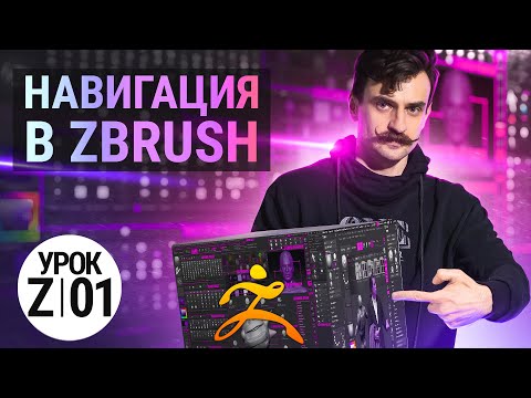 Видео: Урок ZBRUSH #01 | Навигация в ZBRUSH