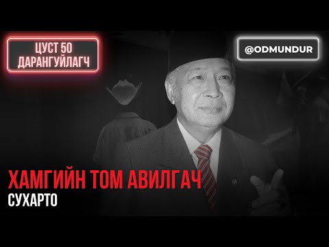 Видео: Хамгийн том авилгач Сухарто - ЦУСТ 50 ДАРАНГУЙЛАГЧ