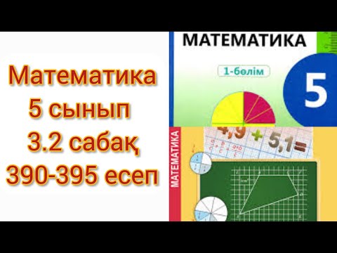 Видео: Математика 5 сынып 3.2 сабақ Жай бөлшектің негізгі қасиеті 390-395