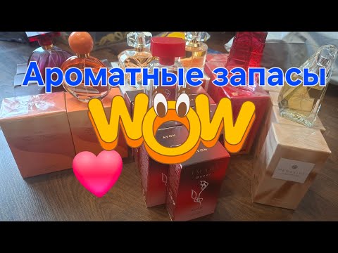 Видео: Парфюмерные запасы хомяка🤭🫣🤭🤗Самые любимые ароматы Avon у меня в запасе.  