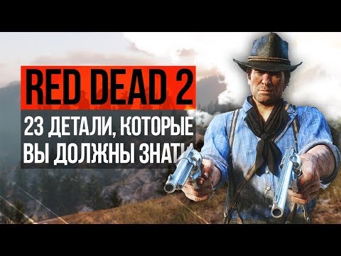 Видео: 23 ДЕТАЛИ, КОТОРЫЕ ВЫ ДОЛЖНЫ ЗНАТЬ О RED DEAD REDEMPTION 2