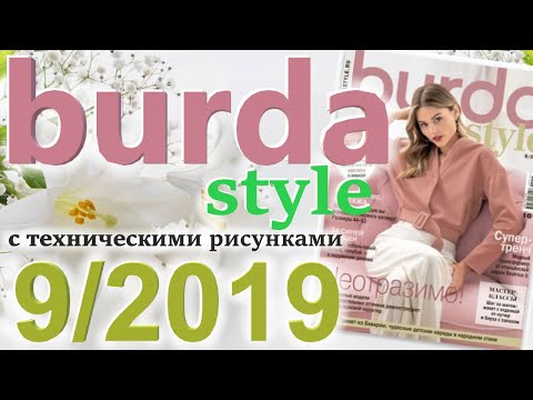 Видео: Burda 9/2019 технические рисунки Burda style журнал Бурда обзор