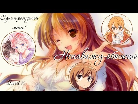 Видео: AMV Mix - Ненавижу-обожаю | С днем рождения меня)