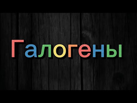 Видео: 31.1. Галогены.