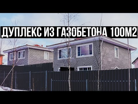 Видео: Дуплекс из газобетона 100м2. Обзор. Цена