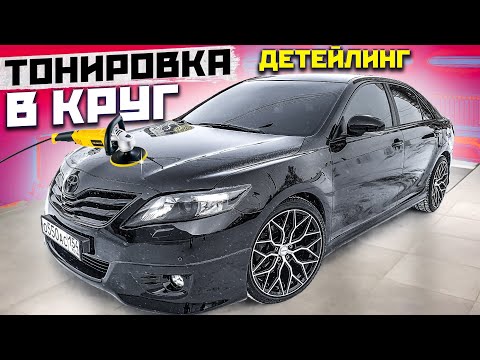 Видео: БОРЗЫЙ ВИД ТОЙОТА КАМРИ 3.5! ДЕТЕЙЛИНГ! ТОНИРОВКА В КРУГ!