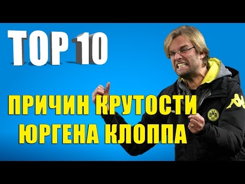 Видео: ТОП 10 причин крутости Юргена Клоппа