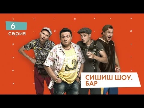 Видео: СышышьШоу. Бар. Серия 6 | НЛО TV