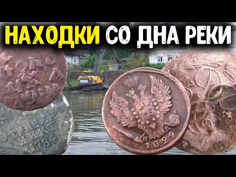 Видео: НАШЛИ ЦАРСКИЕ МОНЕТЫ НА ДНЕ РЕКИ! СТАРИННЫЕ НАХОДКИ КЛАДОИСКАТЕЛЕЙ В ВОДЕ КОП МОНЕТ МЕТАЛЛОИСКАТЕЛЕМ