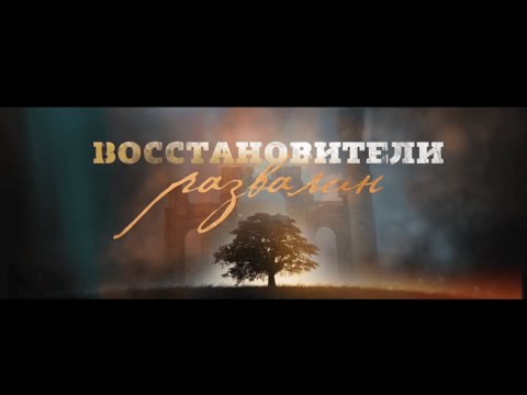 Видео: ВОССТАНОВИТЕЛИ РАЗВАЛИН  |  Музыкальный проект 2023