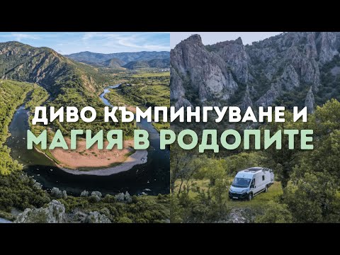 Видео: Най-магичното ни пътешествие с кемпер ван досега | Диво къмпингуване в Източни Родопи