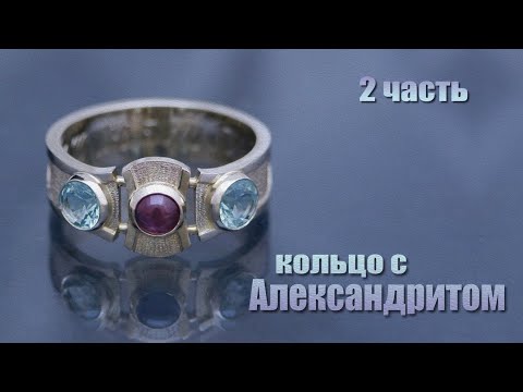 Видео: Мужское кольцо с Александритом. От эскиза к авторскому изделию (часть 2). Ring with alexandrite.