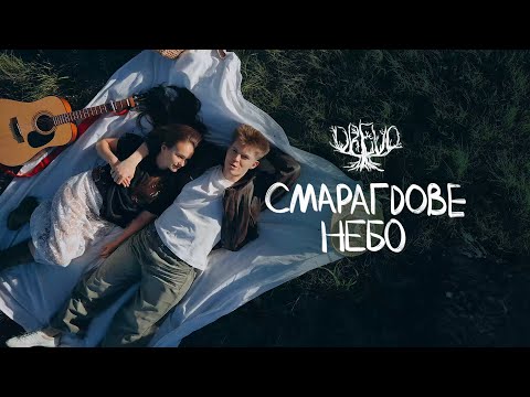 Видео: DREVO - СМАРАГДОВЕ НЕБО