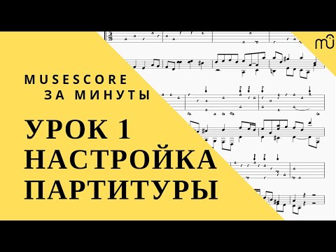 Видео: MuseScore за минуты: Урок 1 - Настройка партитуры. Русская озвучка