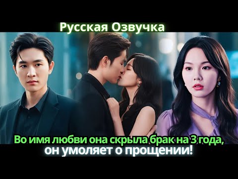Видео: Во имя любви она скрыла брак на 3 года, он умоляет о прощении!