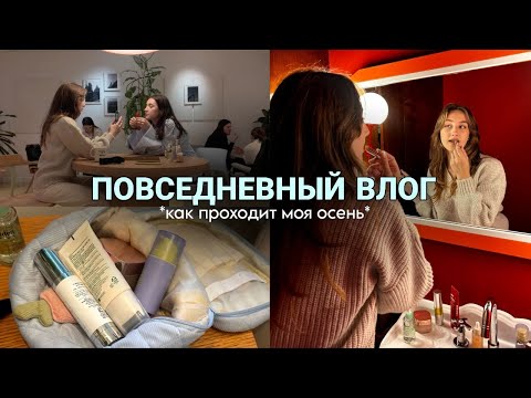 Видео: VLOG: повседневная жизнь, осенний влог, съемка контента, вечер с подругой