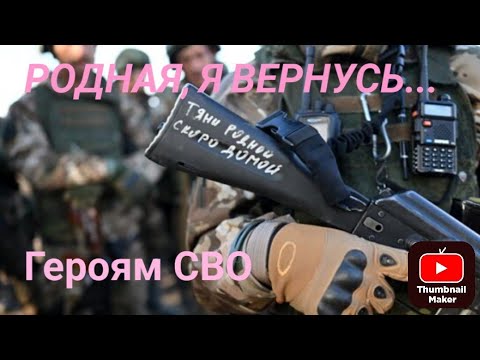 Видео: Родная, я вернусь ...