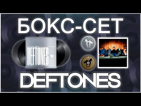 Видео: Обзор делюкс издания виниловых пластинок Deftones - White Pony (20th Anniversary Super Deluxe)
