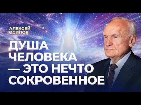 Видео: Душа человека – это нечто сокровенное / А.И. Осипов