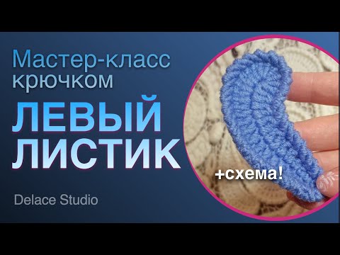 Видео: Ирландское кружево крючком мастер-класс листик левый. МК Ирландская Толстушка от студии DELACE
