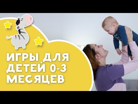 Видео: Игры для детей 0-3 месяцев [Любящие мамы]