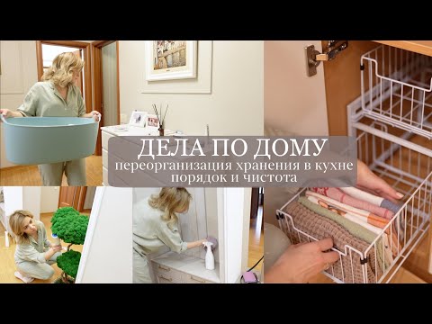 Видео: ДЕЛА ПО ДОМУ: переорганизация хранения в кухне, уборка. Хранение и порядок