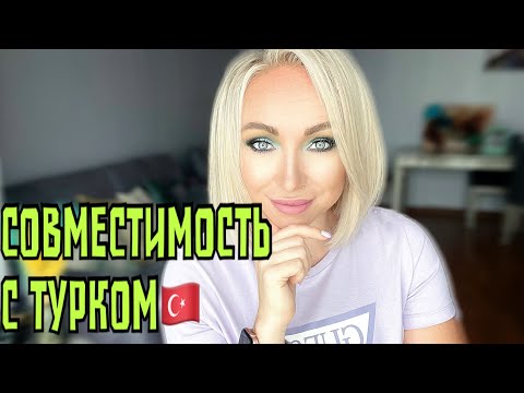 Видео: Совместимость с турком \GBQ blog