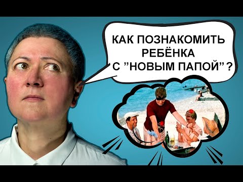Видео: Как познакомить ребенка с новым папой?