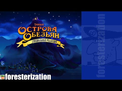 Видео: The Secret of Monkey Island: Special Edition - прохождение - часть 1