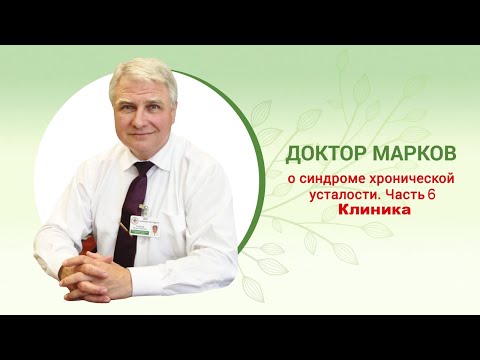 Видео: 🔬 Синдром хронической бактериальной интоксикации. Часть 6. Клиника #CBIS