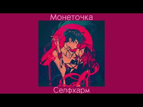 Видео: Монеточка - Селфхарм(speed up) [Melomania]