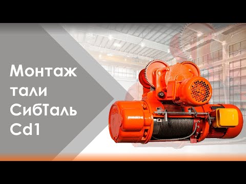 Видео: Монтаж тали СибТаль CD1